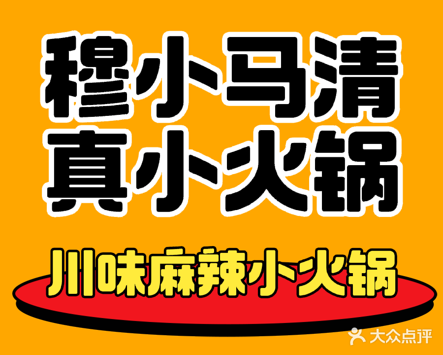 清真穆小马自助小火锅