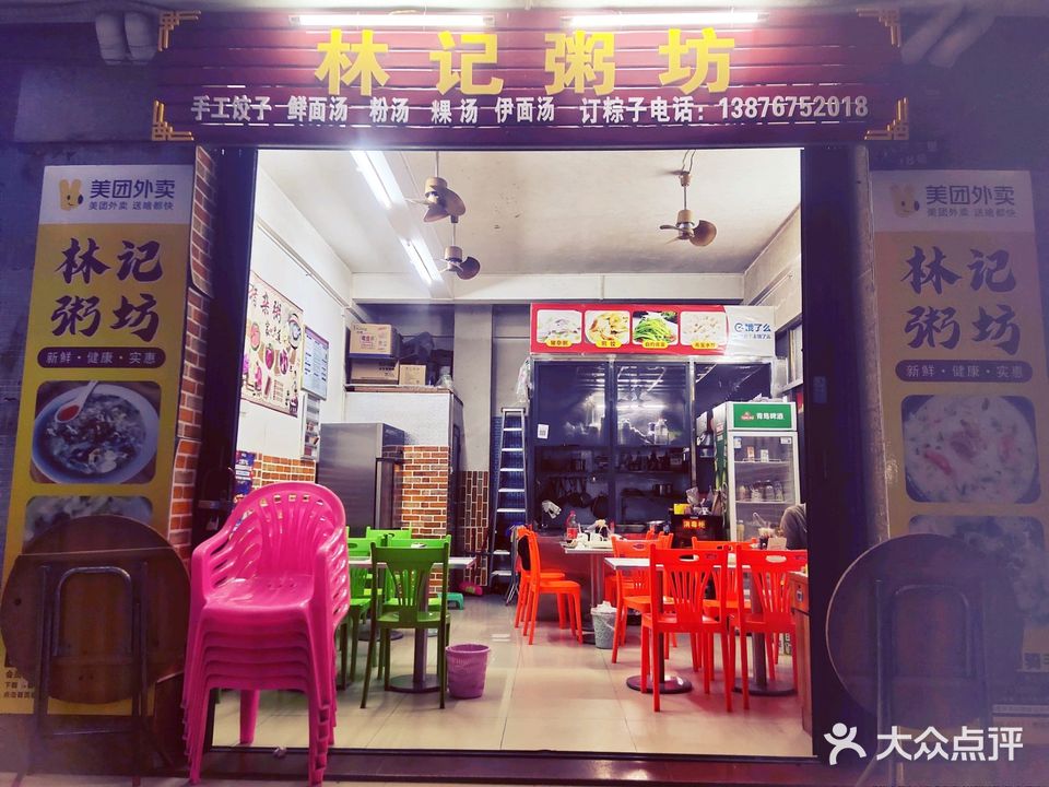 林记粥坊