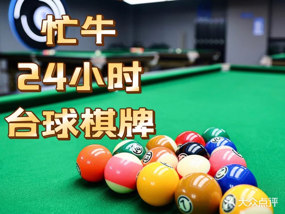 忙牛24小时台球俱乐部