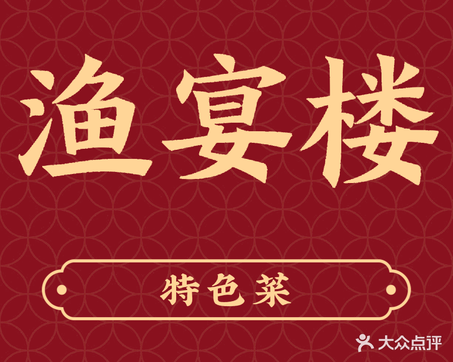 渔宴楼(金元华府店)