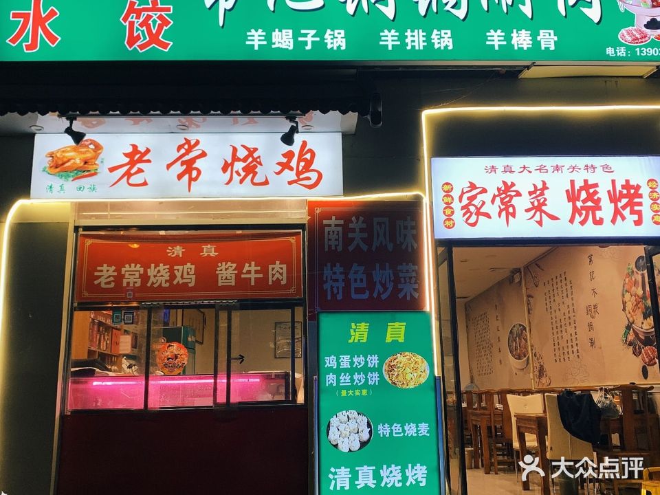 清真常记铜锅涮(滏河北大街辅路店)