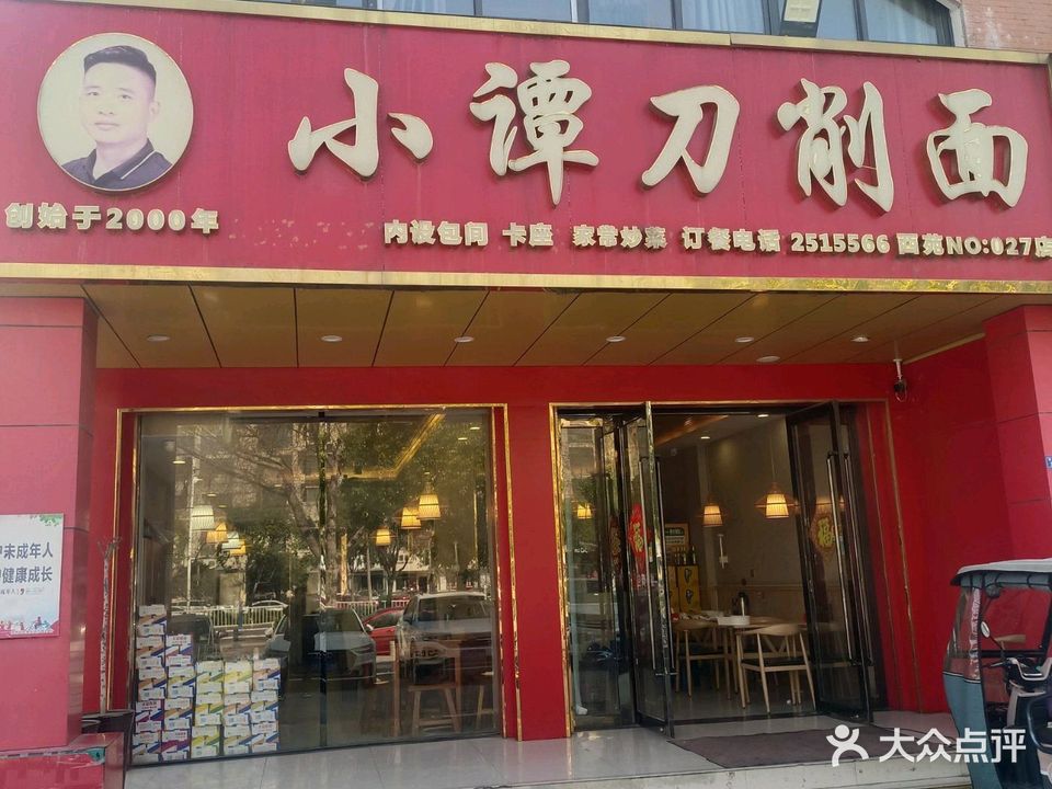 小谭刀削面(西苑店)