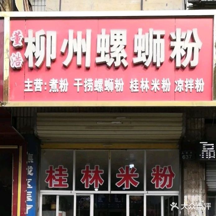 董浩柳州螺蛳粉(人民路店)
