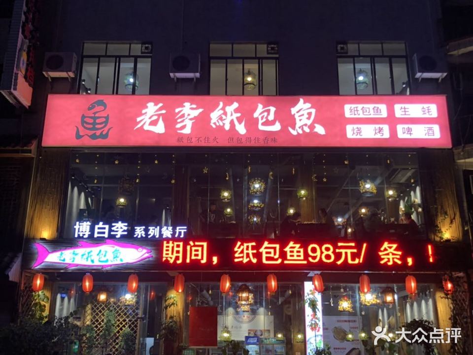 老李纸包鱼(重庆路店)