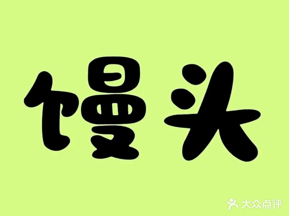 清真主麻烤饼