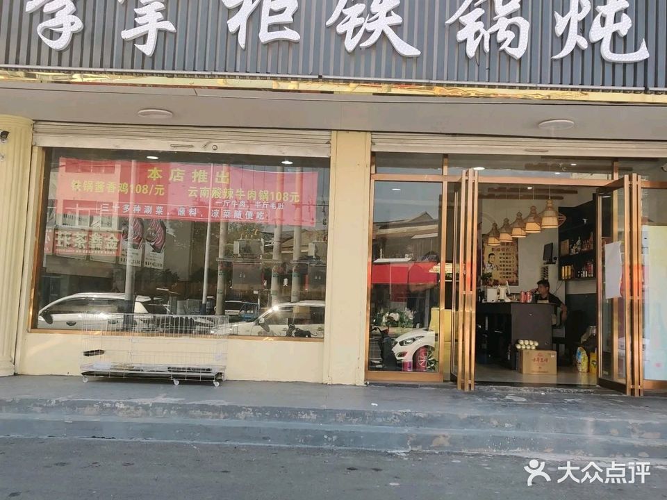 李李掌柜铁锅炖