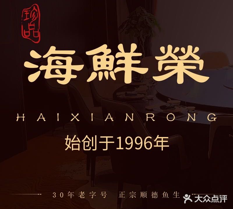 海鲜荣粤菜·庭院私厨