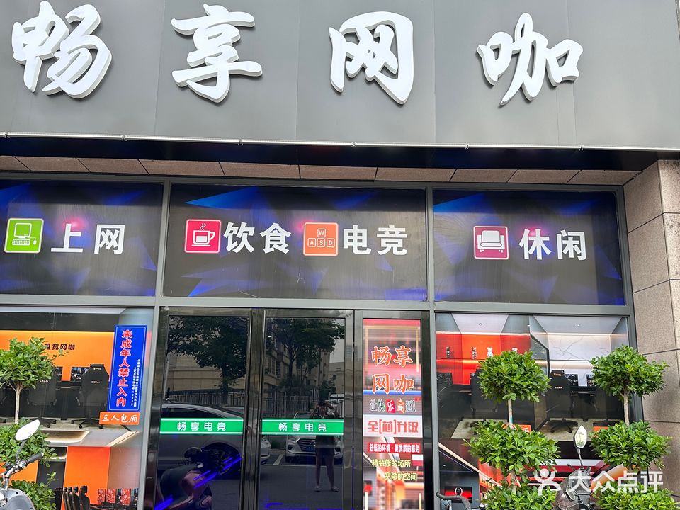 畅享网咖