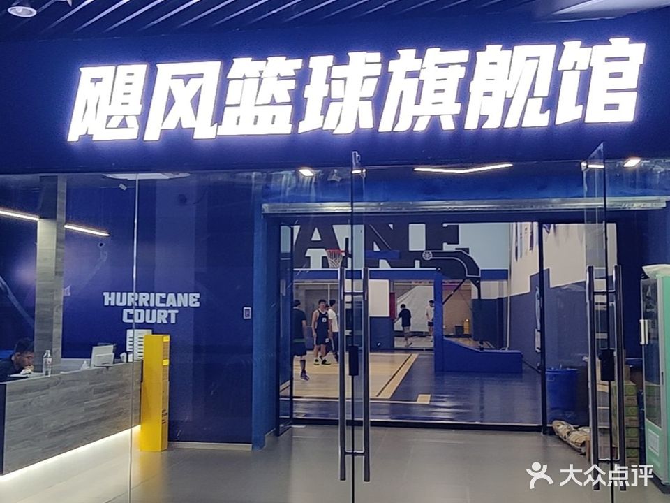 飓风篮球旗舰馆
