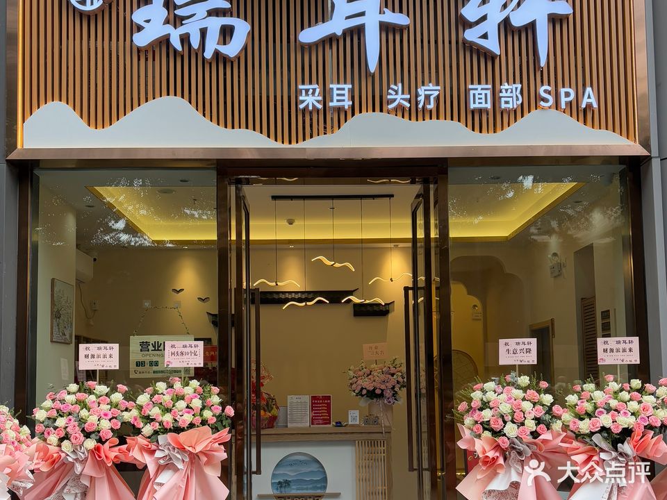 瑞耳轩·采耳·SPA·头疗(万科尚都荟店)