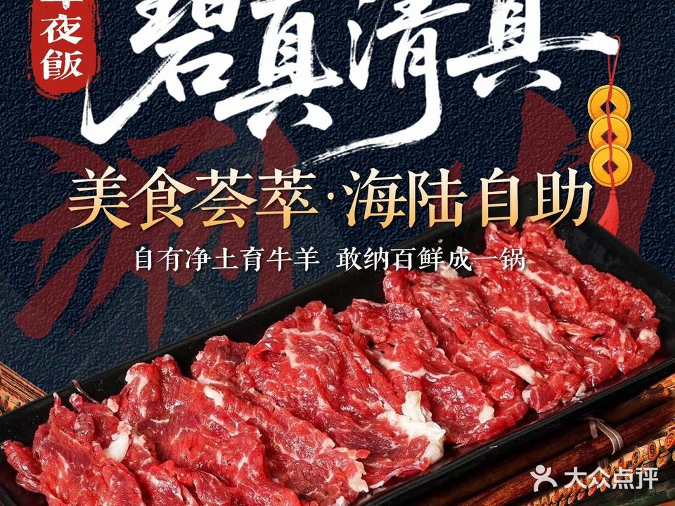 碧真清真美食荟萃·海陆自助