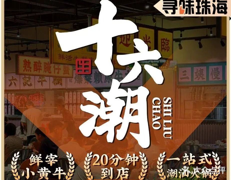 十六潮·潮汕牛肉·海鲜生蚝火锅(拱北店)