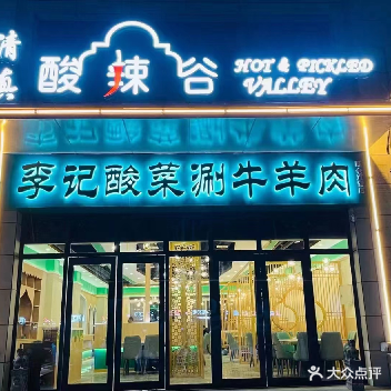 李记清真酸菜涮牛羊肉(陈仓店)