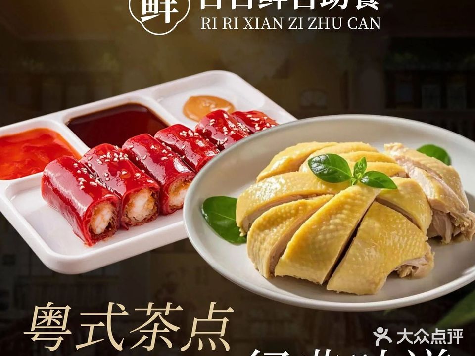 日日鲜茶餐厅(小公园店)