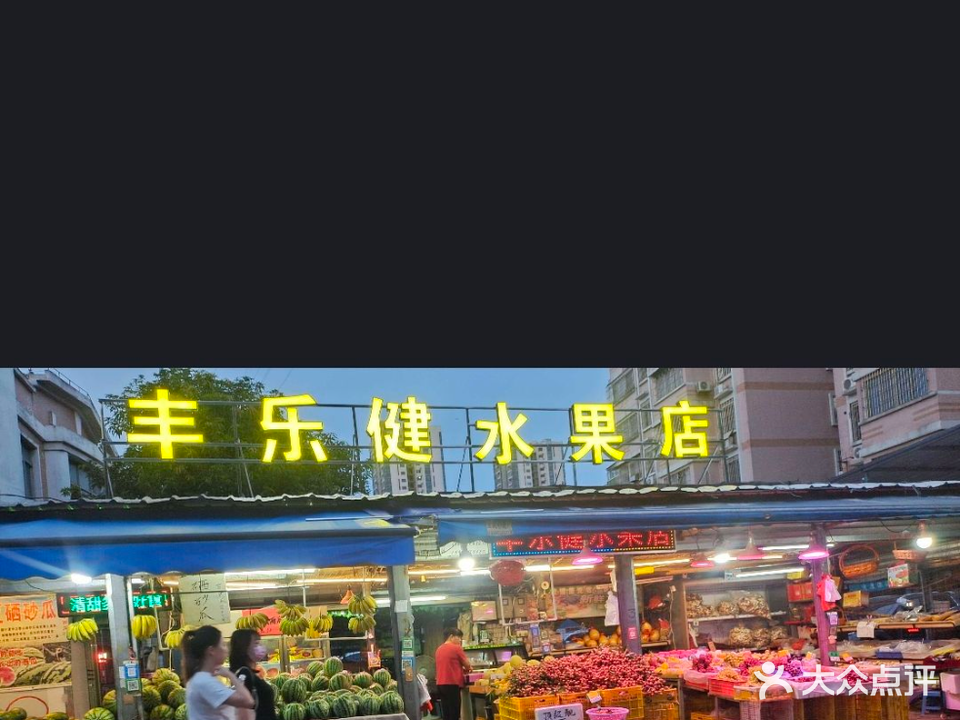 丰乐健水果店