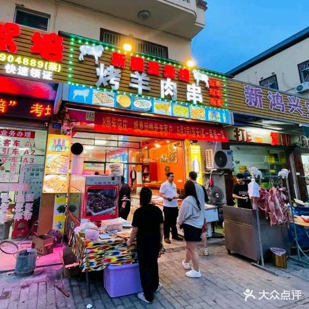 新疆麦麦提烤羊肉串(新兴路店)