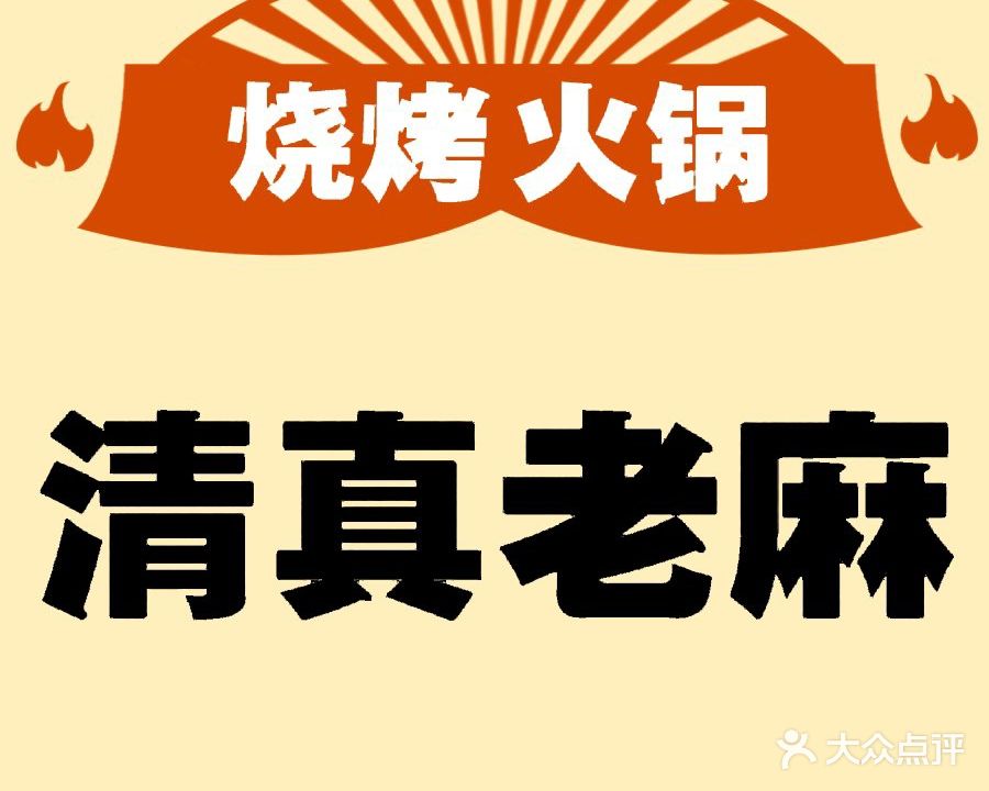 清真老麻烧烤铜火锅大排档