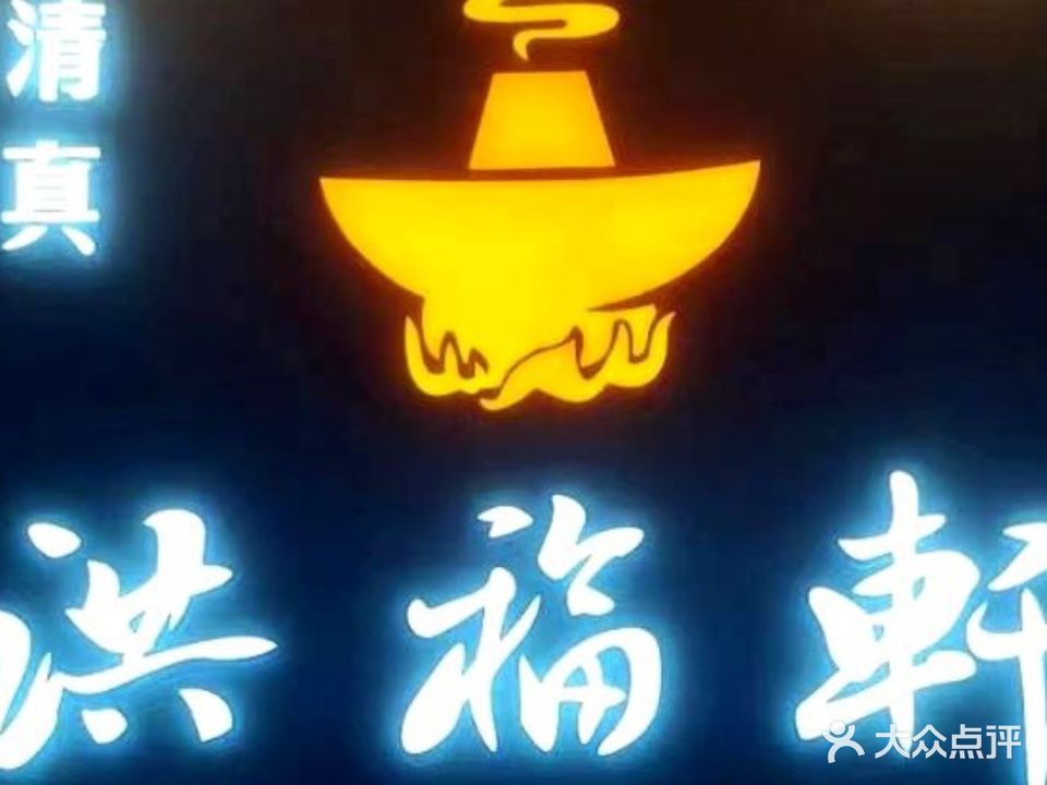 清真·洪福轩火锅店
