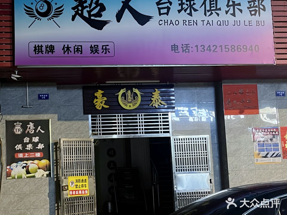 超人台球俱乐部