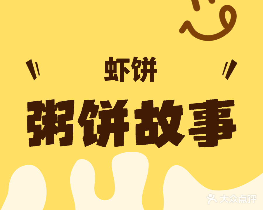 粥饼故事(大兴路店)