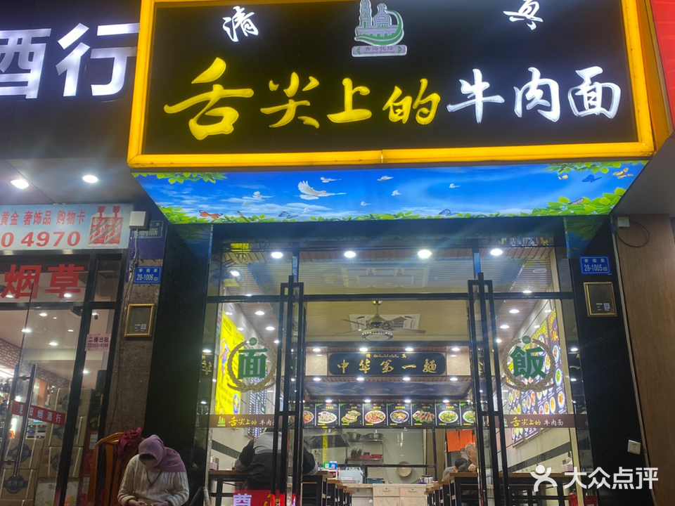 清真舌尖上的牛肉面(香莲路店)