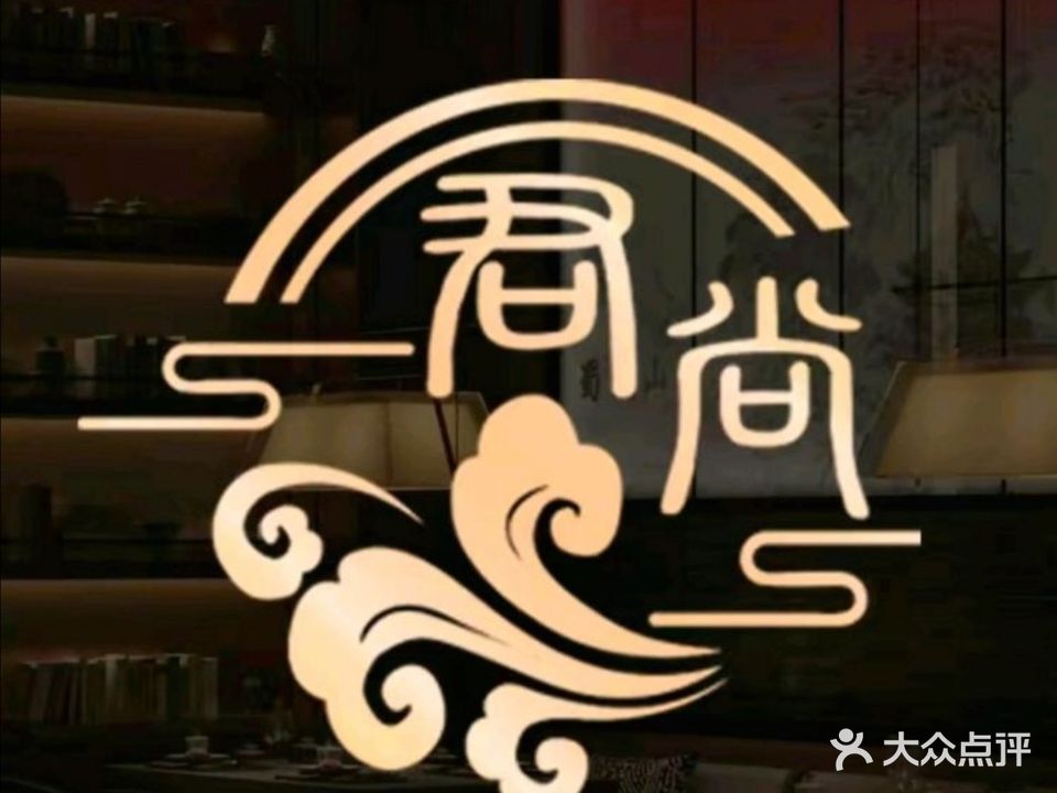 君尚·轻奢SPA(皇城御街店)