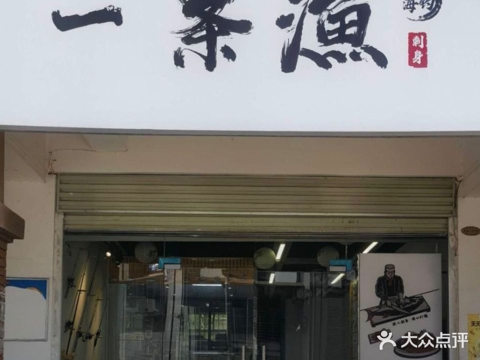 一条渔海钓刺身店