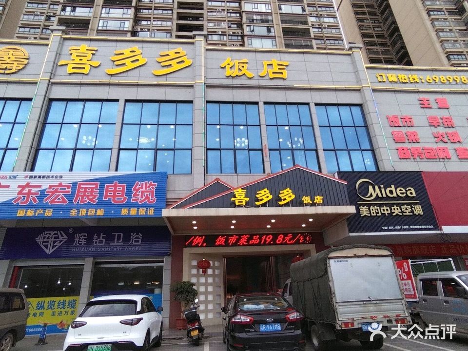 喜多多饭店