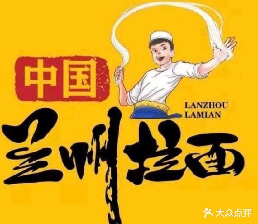 清真兰州牛肉拉面(中海店)