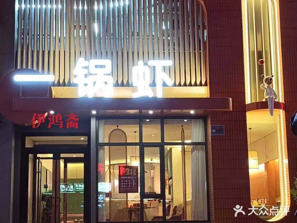 清真伊鸿斋臻品一锅虾(御泽店)