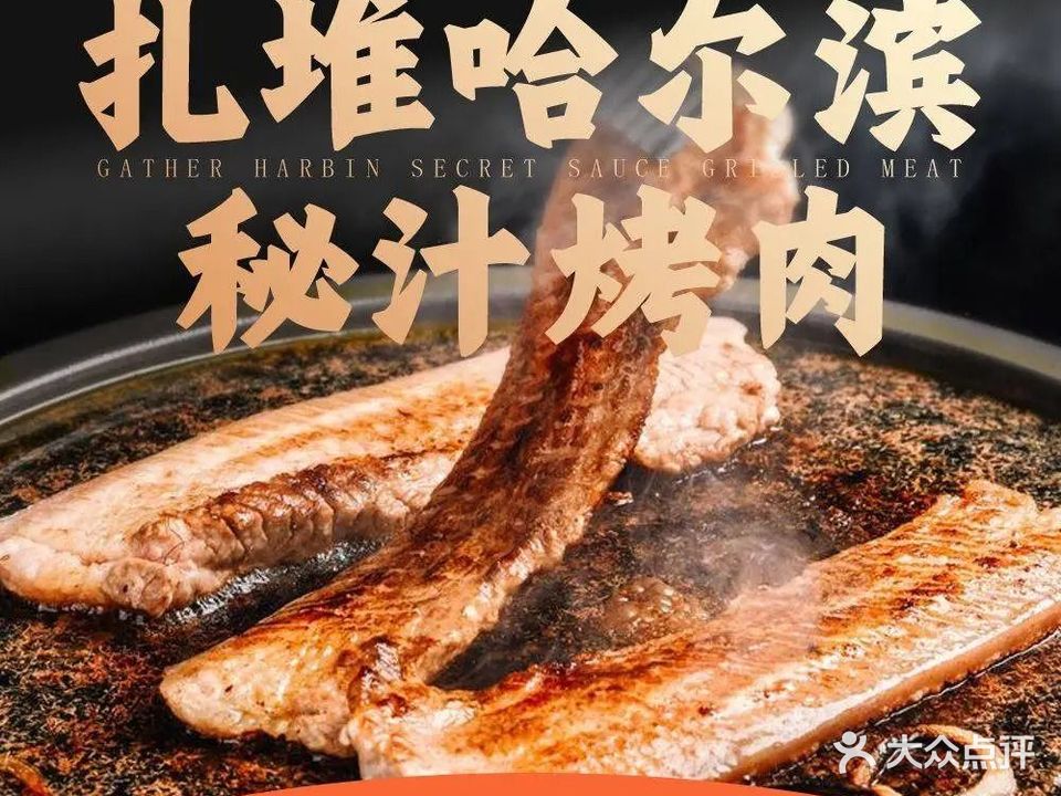 扎堆哈尔滨秘汁烤肉(霍山店)