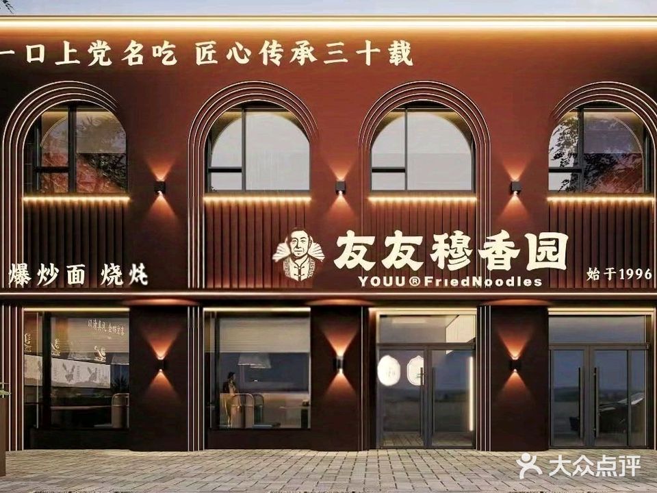 友友穆香园(双创店)