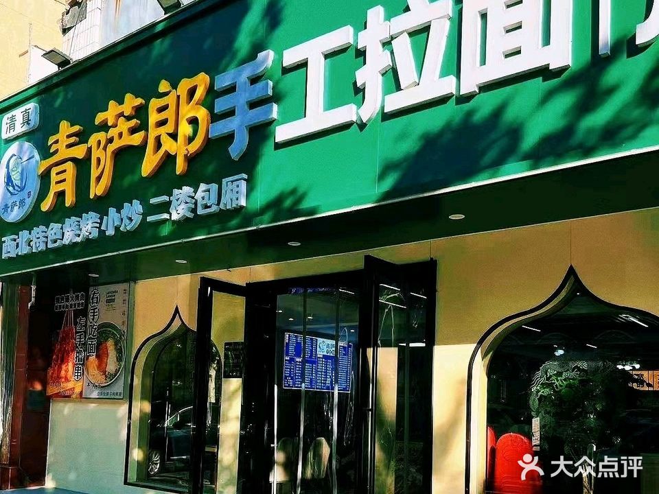 清真青萨郎手工拉面烧烤(米公店)