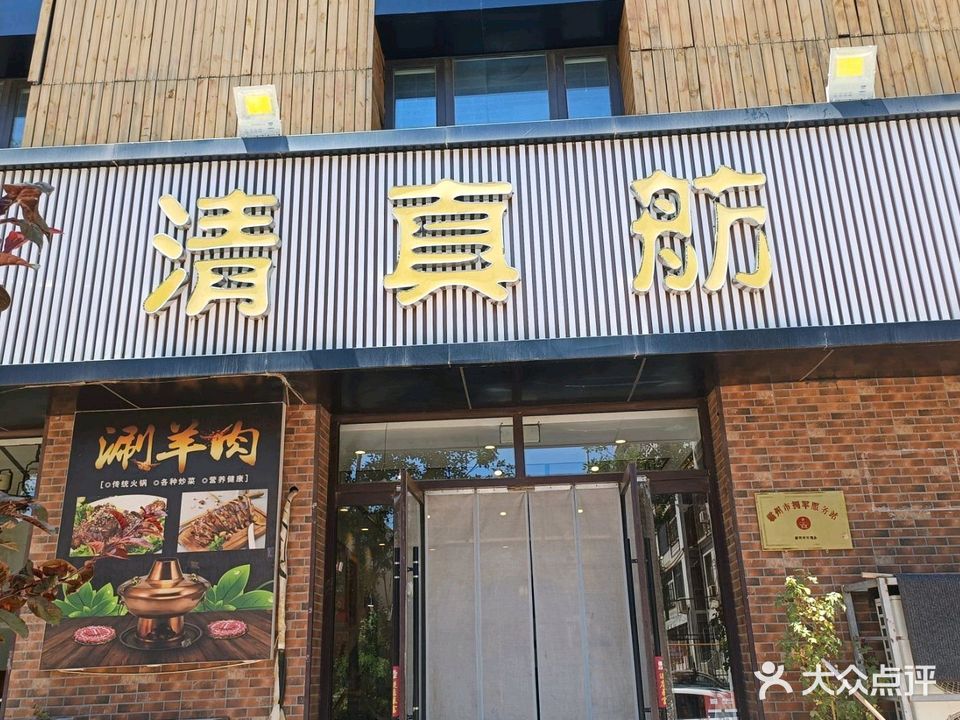 清真舫饭店
