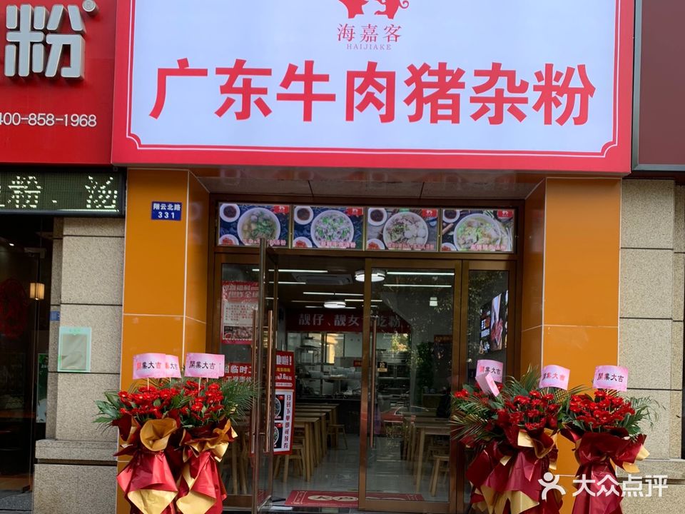 海嘉客·广东牛肉猪杂粉(齐和家园店)