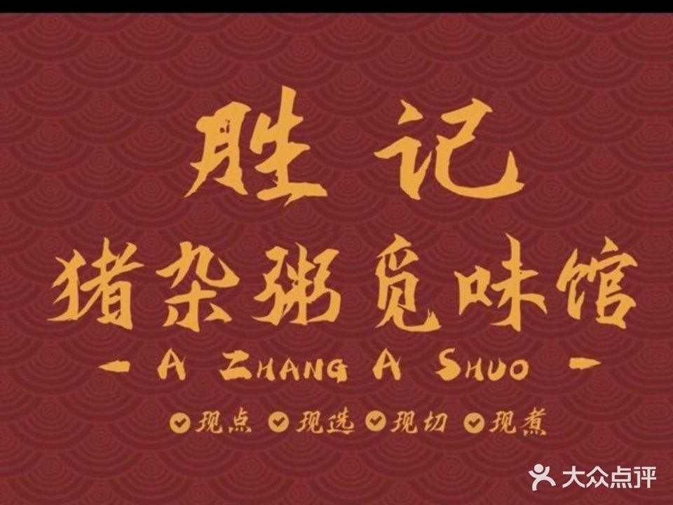 胜记猪杂粥觅味馆