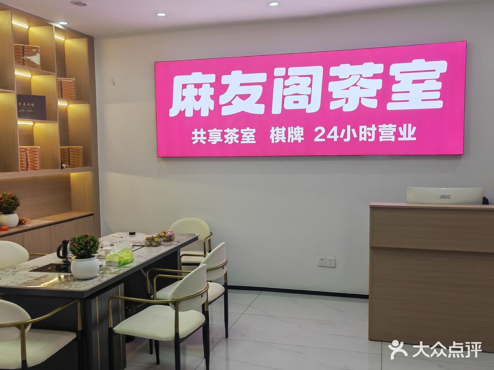 麻友阁(24小时棋牌)