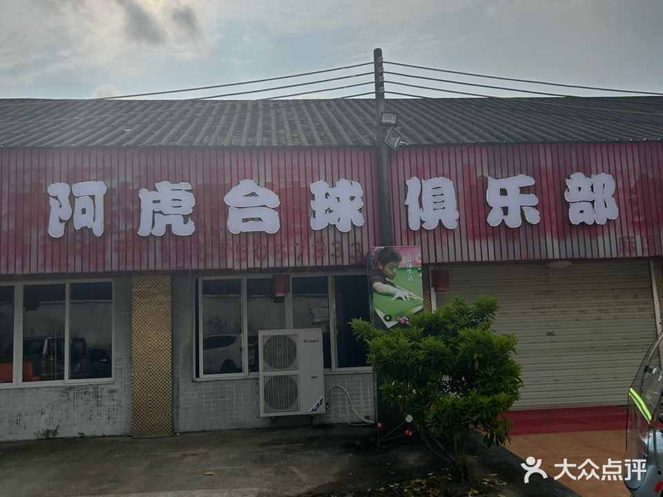 阿虎台球俱乐部