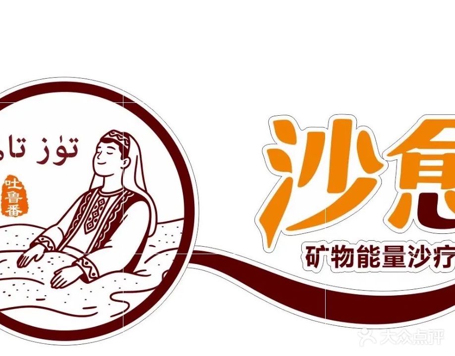 沙愈矿物能量沙疗馆(东风店)