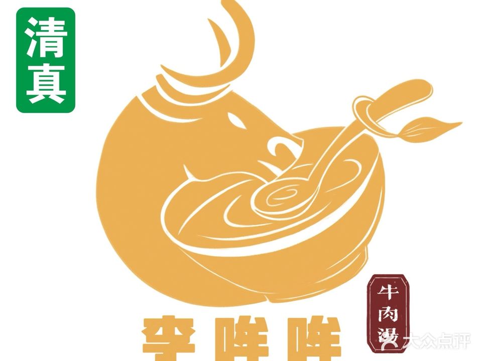 清真·李哞哞牛肉汤·炸串