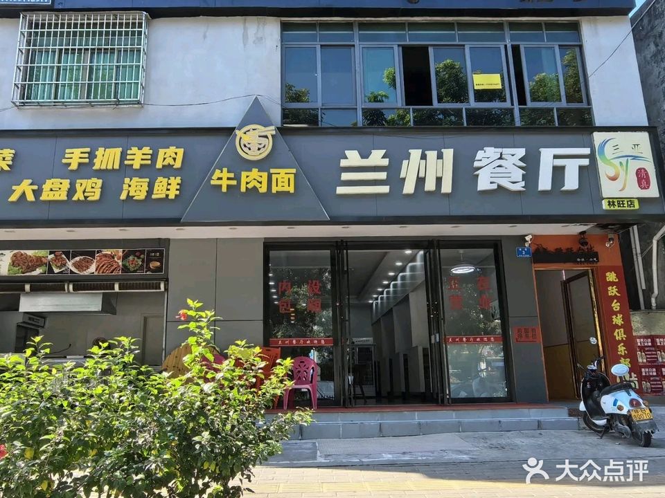 清真兰州餐厅(林旺店)