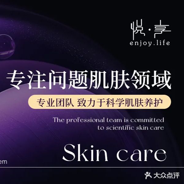 悦享美容养生SPA馆(颍上路店)