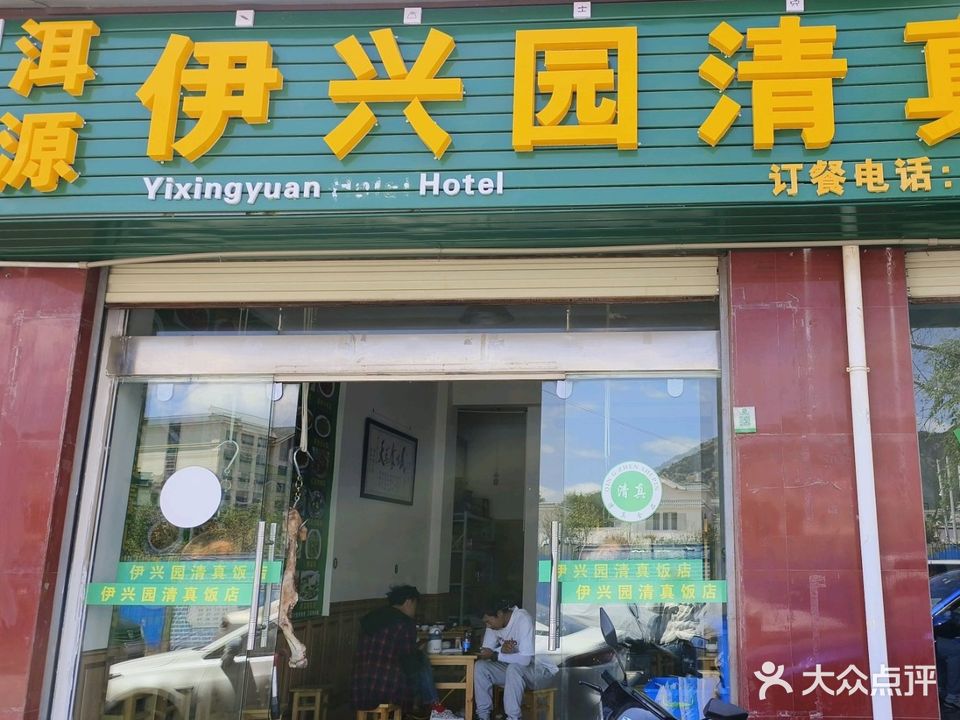 伊兴园清真饭店