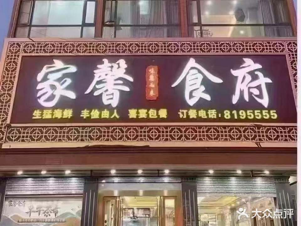 家馨食府(桥冲店)