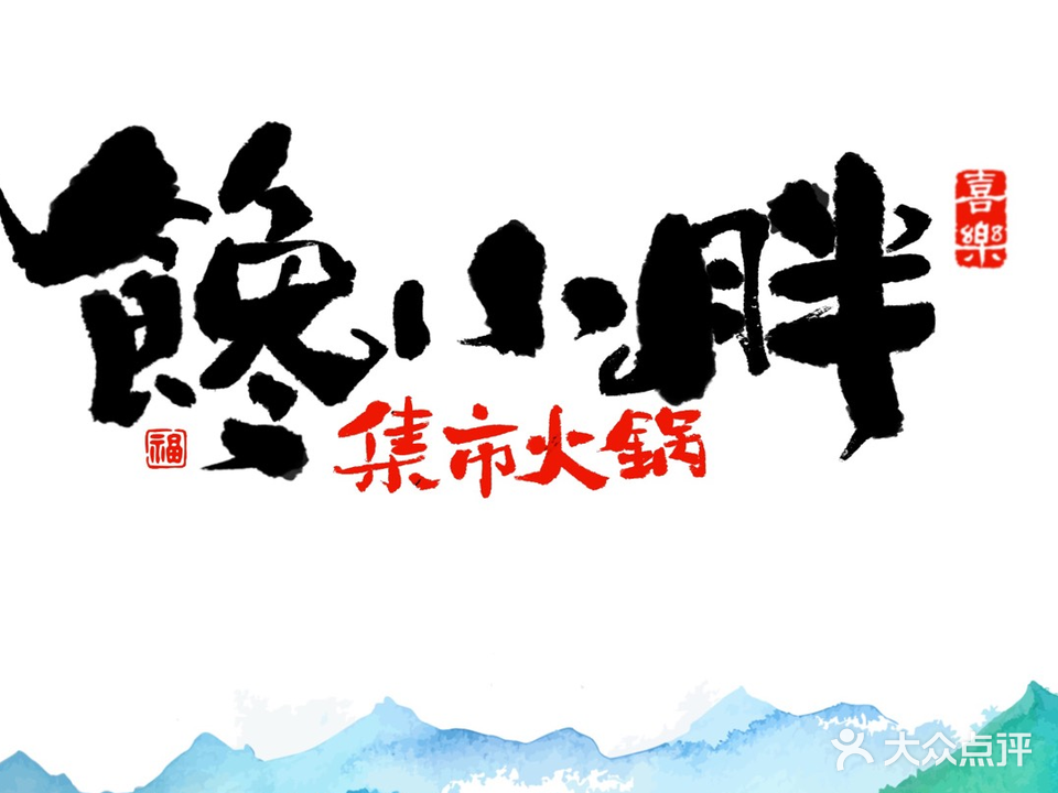 馋小胖集市火锅