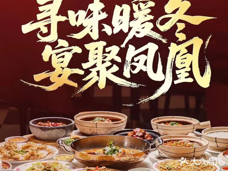 凤凰轩·新派琼菜·年会·尾牙宴(金沙滩店)