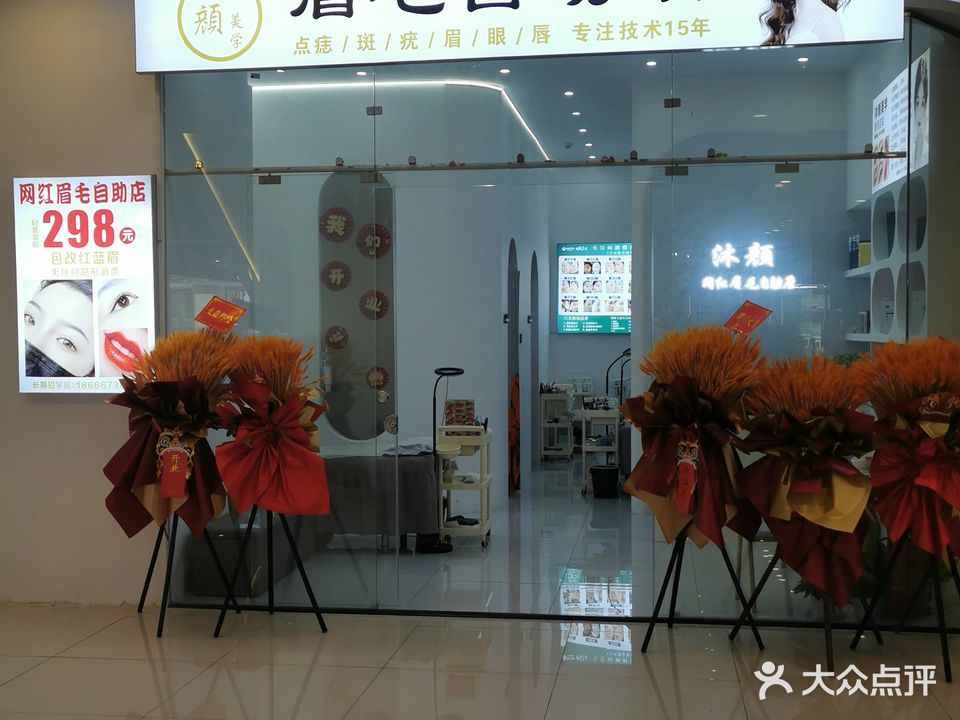 沐颜美学眉毛自助店