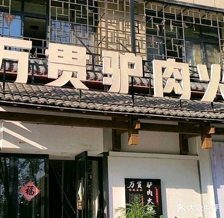 万贯驴肉火烧(中泰锦城店)