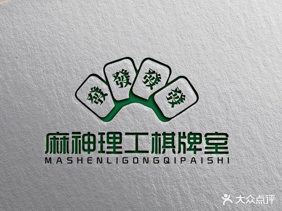 麻神理工棋牌室