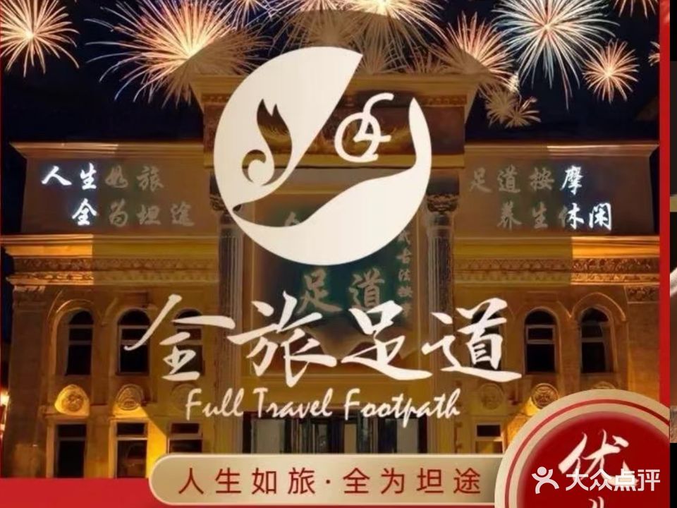 全旅足道